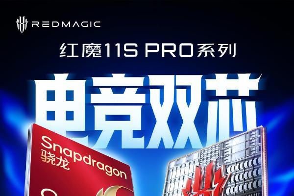 第五代骁龙8至尊领先版加持！红魔11S Pro系列核心配置公布