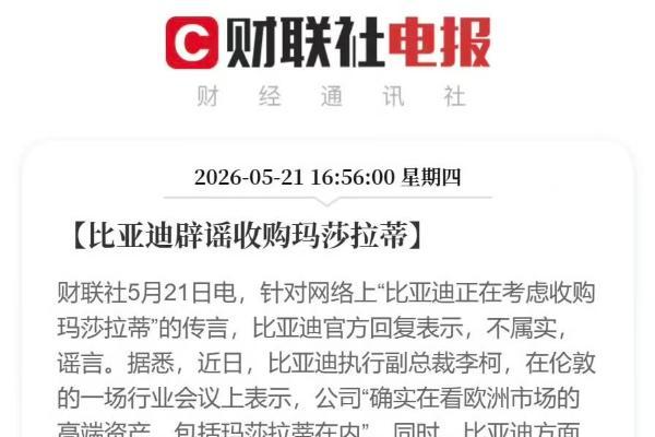 被传收购玛莎拉蒂 比亚迪回应：不属实、系谣言