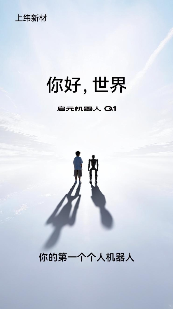 你好，世界！启元机器人正式接过消费科技“接力棒”