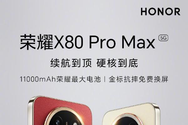 官宣！荣耀X80 Pro Max将于6月22日发布