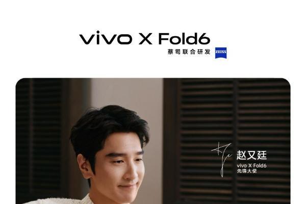 vivo X Fold6预热 搭载天玑9500超能版+2亿蔡司影像