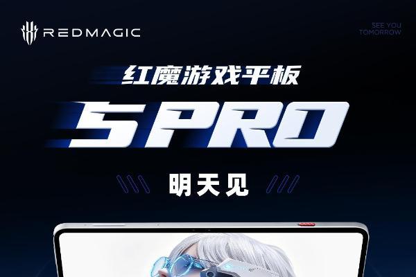 明天发布！红魔游戏平板5 Pro核心配置汇总