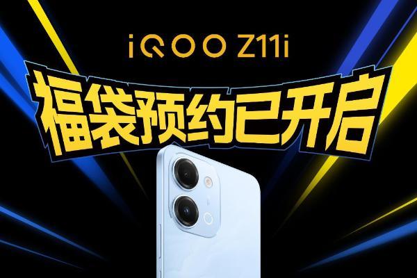 下月初发布！iQOO Z11i现已开启预约