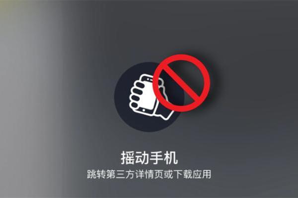 手机一抖就中招？工信部整治App摇一摇诱导跳转，违规直接下架
