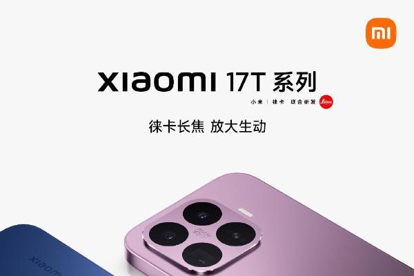 系列首次推出国行！小米17T发布定档6月8日