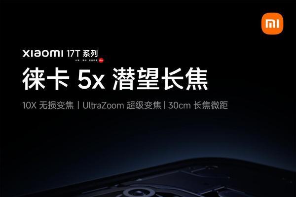 全系标配5x潜望长焦！小米17T系列影像细节公布