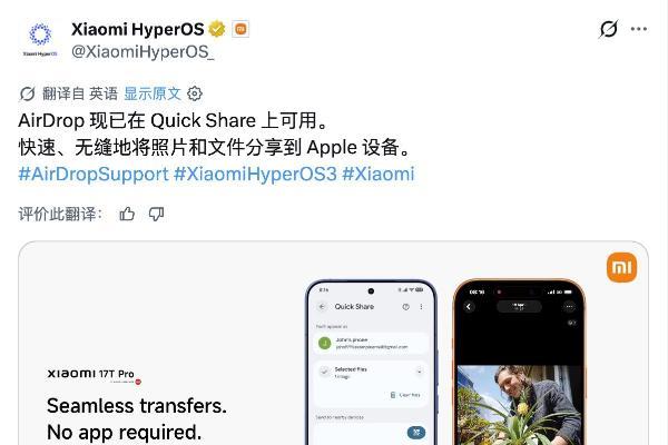 小米17T Pro支持AirDrop传输 可与iPhone文件互传文件