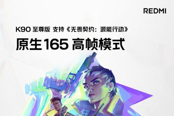 165Hz电竞屏！REDMI K90至尊版官方再爆勐料