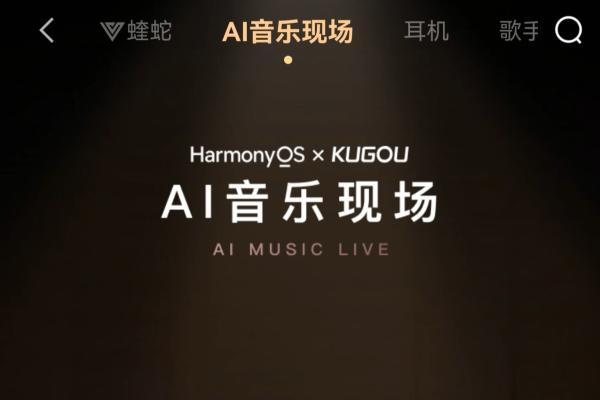 更好听、更好玩！鸿蒙版酷狗音乐独家上线AI音乐现场，nova 16系列到手可享