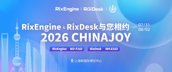 与“Rix”相约，与“AI”同游｜RixEngine与RixDesk确认参展2026 ChinaJoy 