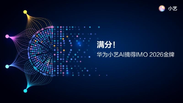 华为小艺以42分满分摘得IMO 2026金牌