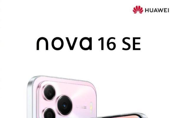 华为nova 16 SE官宣：外观似曾相识