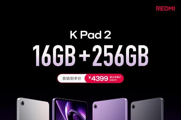 REDMI K Pad 2新增16+256GB版本：首销4399元