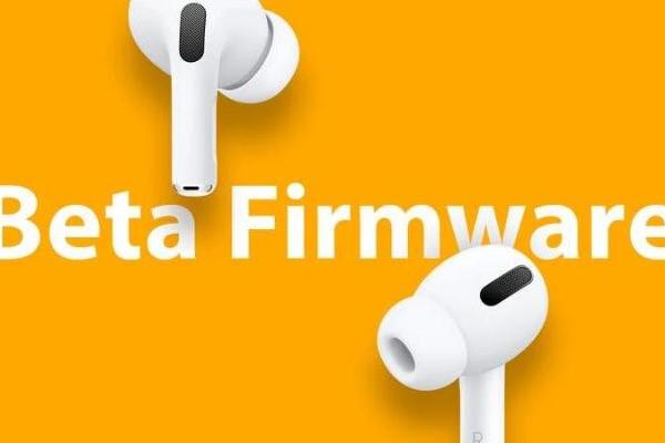 苹果面向公开测试人员发布了新的 AirPods 测试版固件