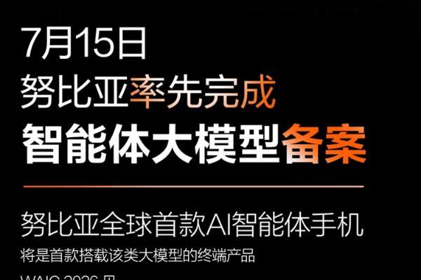 努比亚官宣NaviX Ultra AI智能体手机，已完成大模型备案