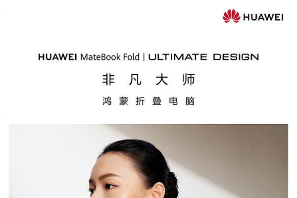 最强鸿蒙笔记本要来了？新一代华为MateBook Fold非凡大师官宣