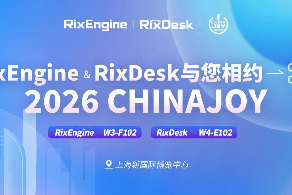 与“Rix”相约，与“AI”同游｜RixEngine与RixDesk确认参展2026 ChinaJoy 