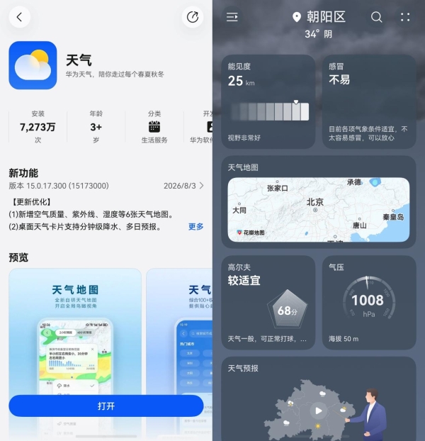 华为天气地图大更新，新增六大图层让你出行无忧 
