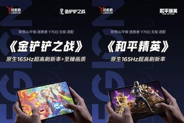 拯救者Y700无极：165Hz全覆盖9款热门手游