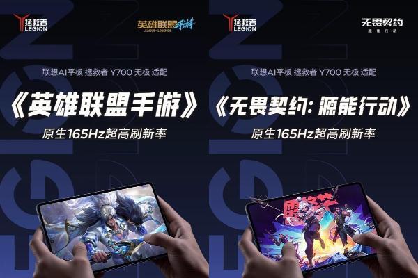 拯救者Y700无极：165Hz全覆盖9款热门手游