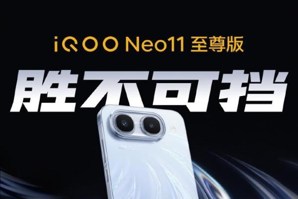 iQOO Neo11至尊版官宣：2K屏+9100mAh大电池行业少有
