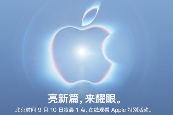 苹果宣布9月10日特别活动：折叠屏 iPhone 或亮相