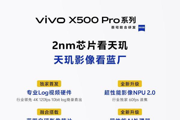 vivo X500 Pro系列官宣：首发搭载天玑2nm处理器