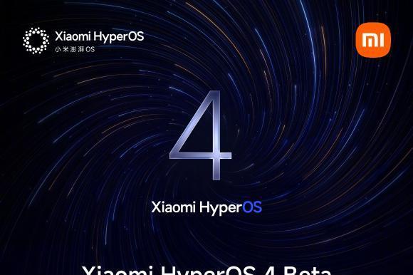 HyperOS 4 Beta新一批推送开启：部分机型无缘“柔光玻璃”材质