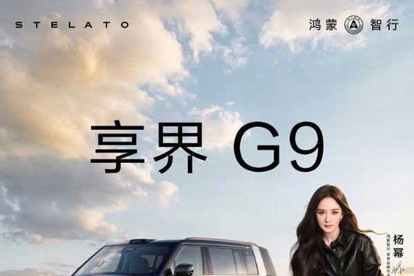 杨幂+沈腾代言享界G9，明星流量能抵御黑流量吗