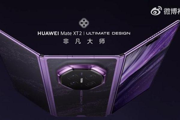 变了，华为新款三折叠Mate XT2形态改变，变为U型折叠！