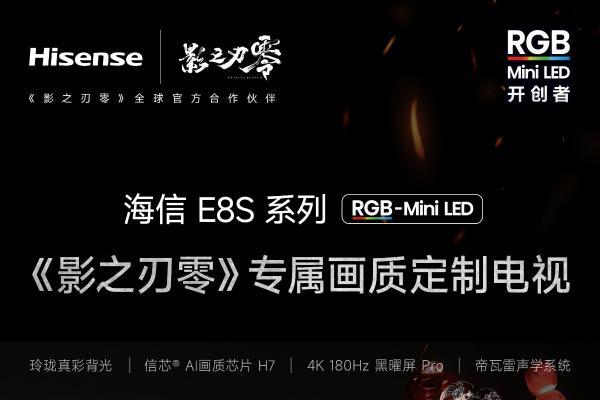3A大作专属调校！海信影游旗舰E8S系列将上线《影之刃零》专属画质模式 