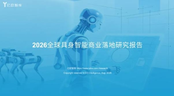 WRC2026｜卓世科技启元具身大脑入选《2026全球具身智能商业落地研究报告》