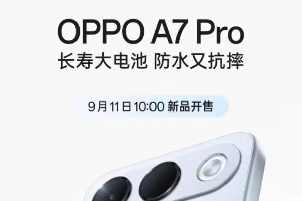 9月11日发售！OPPO A7 Pro官宣