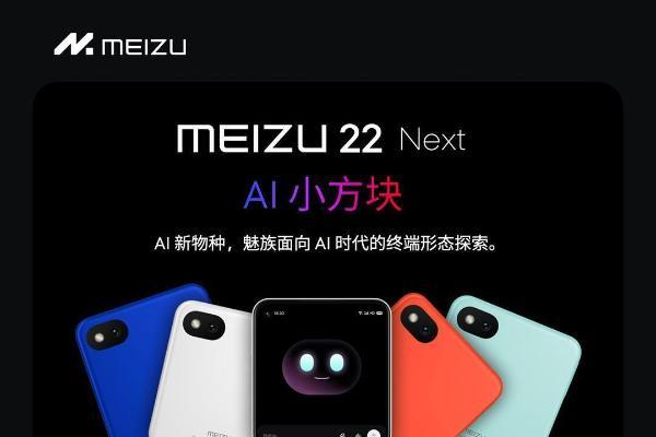 等了大半年，魅族AI小方块要来了！