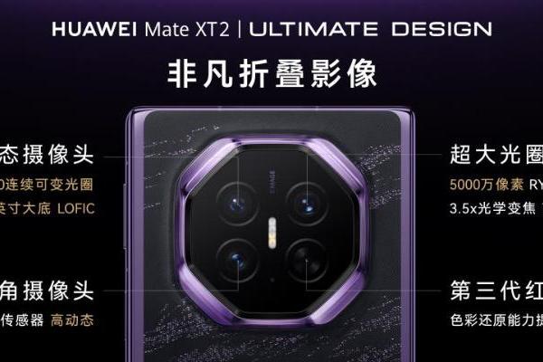 19999元起！华为Mate XT 2正式发布