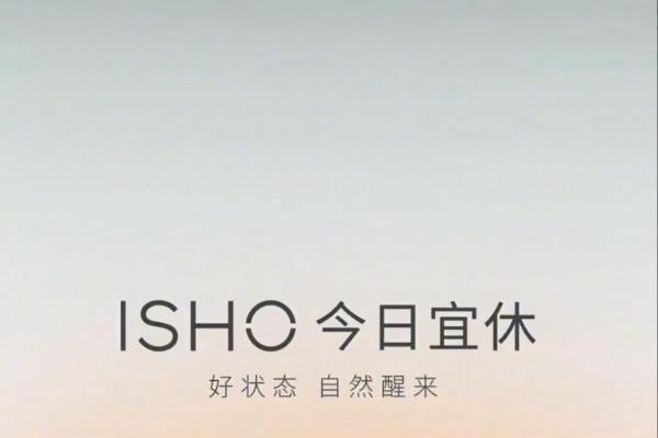 王腾创业公司首款App！今日宜休ISHO开启内测