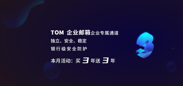 电子邮箱是什么？Tom企业邮箱有哪些功能如何使用？
