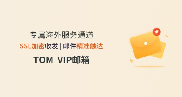 vip邮箱怎么收费？vip邮箱费用多少钱？