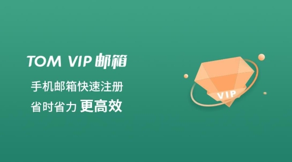 VIP邮箱