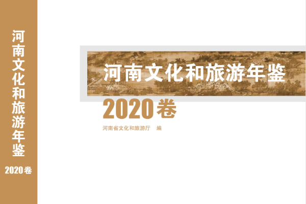 《河南文化和旅游年鉴》（2020卷）正式出版发行