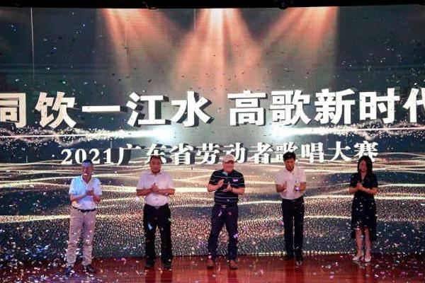 人人可唱！“同饮一江水”2021广东劳动者歌唱大赛初赛启动