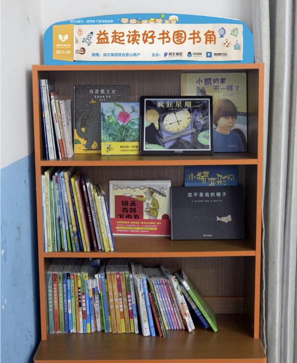 55万颗爱心共筑村小图书角，“益起读好书”让乡村孩子有了诗和远方