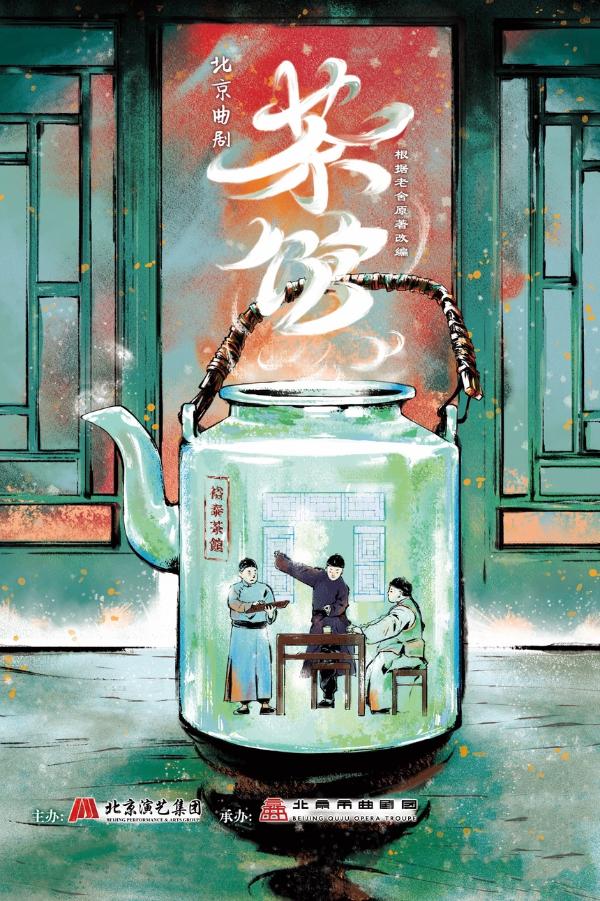 北京曲剧《茶馆》：重塑老舍经典