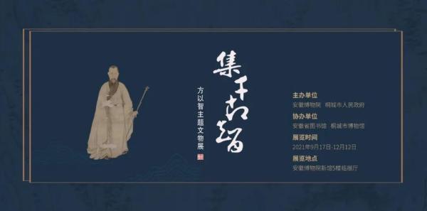 文物 | 再现桐城派大师风采“方以智主题文物展”安博开展