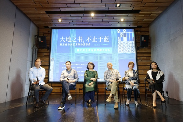 活动 | 专家共话“公共艺术与乡村振兴”——黔东南公共艺术行动在京启动