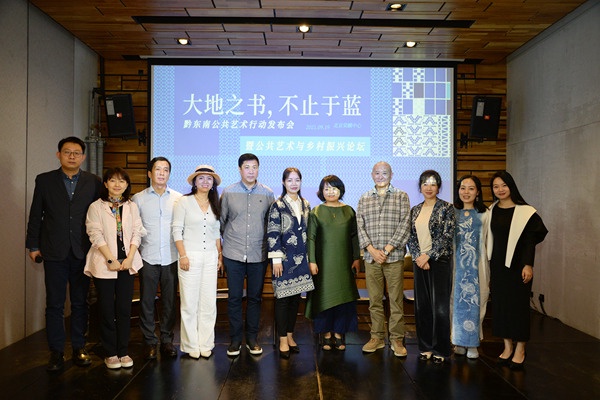 活动 | 专家共话“公共艺术与乡村振兴”——黔东南公共艺术行动在京启动
