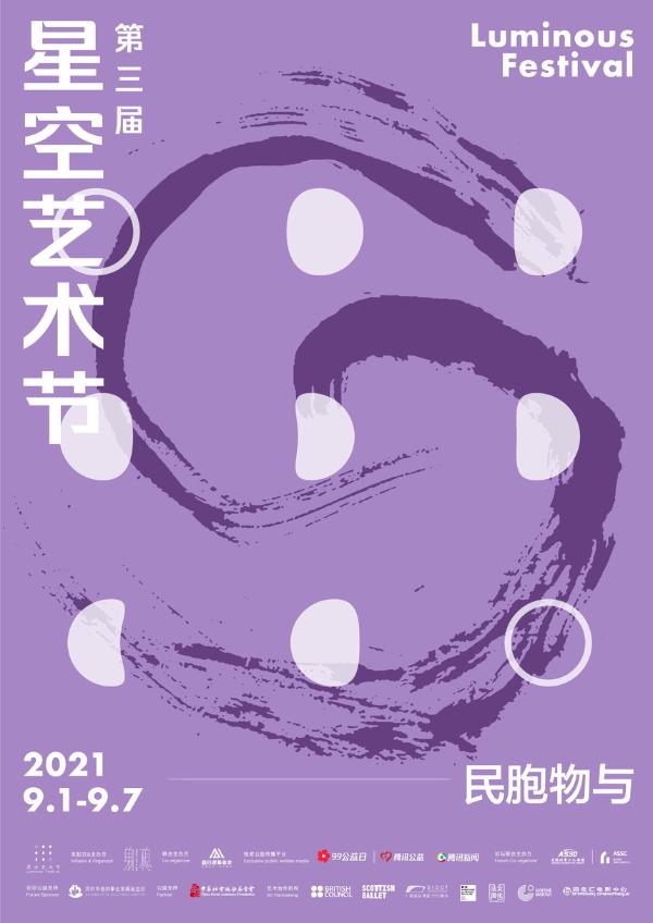 第三届星空艺术节带您领略万物之美