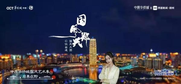 2021华侨城文化旅游节“国风艺术季”北方分会场济南启幕！