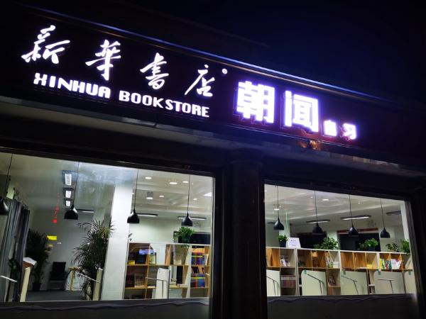 公共 | “国字号”北京市新华书店的新变革
