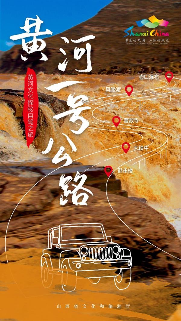 旅游 | 山西推出黄河、长城、太行三大品牌6条高品质自驾游线路